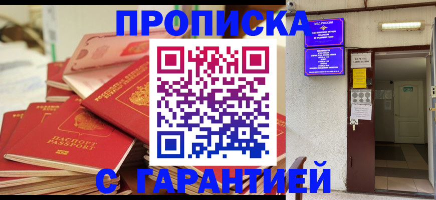 прописка 2025 в Новороссийске